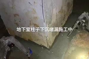 珠海地下室柱子下沉堵漏施工